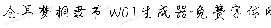 仓耳梦桐隶书 W01生成器字体转换